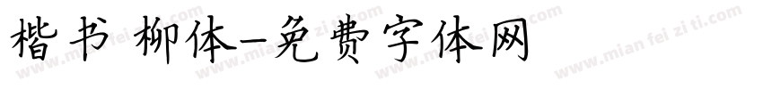 楷书 柳体字体转换